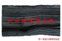 环保轮胎再生胶