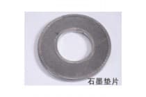 石墨垫片