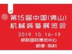第15届中国(佛山)机械装备展览会