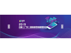 2019广东国际家用电器博览会/2020AWE