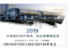 2019中国国际城市管线、综合管廊展览会