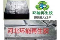 环保再生胶高强力胎面再生胶