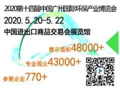 2020第十四届广州环保产业博览会