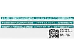2020第七届武汉国际汽车内饰与外饰展览会