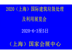 2020上海国际建筑垃圾处理及利用展