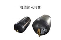 市政管道闭水试验橡胶气囊