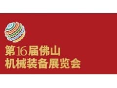 第16届中国（佛山）机械装备展览会