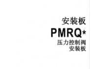 压力控制阀安装板PMRQ3-A14G，20