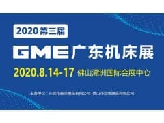 2020 GME广东机床展