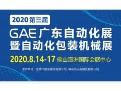 2020 GAE广东自动化展