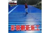 彩钢顶翻新漆维修包工包料 钢结构厂房耐酸碱彩钢翻新漆