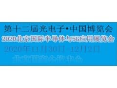 2020北京国际半导体与5G应用展览会