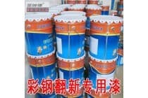 彩钢瓦翻新专用漆 屋顶工程金属漆