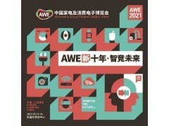 2021中国家电及消费电子博览会-AWE上海