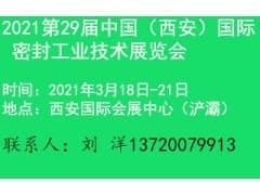 2021第29届中国（西安）国际密封技术展览会
