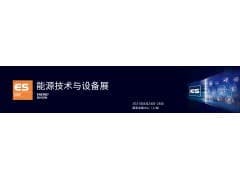 第二十三届中国国际工业博览会能源技术与设备展