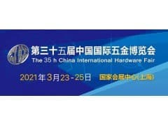 2021春季五金展|2021中国国际五金展