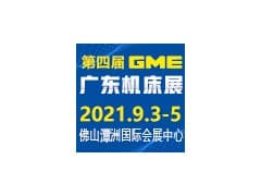 2021 第四届 GME广东机床展
