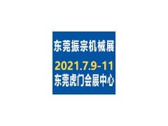 2021年第七届东莞振宗机械展、东莞机器人及自动化展