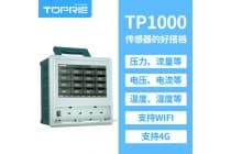 【拓普瑞】TP1000 无纸记录仪触摸无纸记录仪多功能记录仪