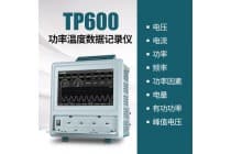 【拓普瑞】TP600多通道功率分析仪电参数测量仪三相电参数仪