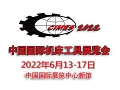 2022年第十六届中国国际机床工具展览会