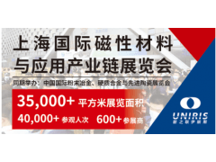 2022上海国际磁性材料及应用产业链展览会