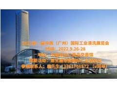 2022广州工业清洗展览会