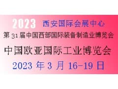 2023年第31届中国西部国际装备制造业博览会