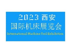 2023年西安国际机床展览会