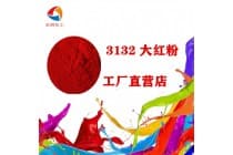 3132大红粉密封件着色颜料
