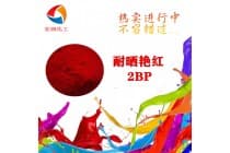 耐晒艳红2BP耐高温塑胶密封圈颜料
