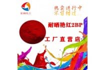 耐晒艳红2BP耐高温塑胶密封圈颜料