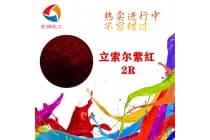 3165立索尔紫红2R塑胶颜料
