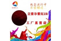 3165立索尔紫红2R塑胶颜料