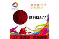 永固红A3B耐晒颜料红177透明性好密封件油墨颜料