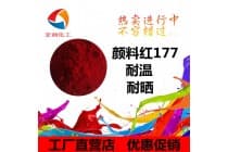 永固红A3B耐晒颜料红177透明性好密封件油墨颜料