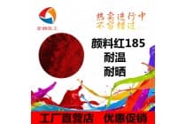 彩之源颜料红185耐温永固红洋红HF4C塑胶件颜料
