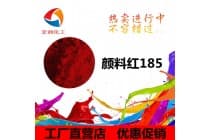 彩之源颜料红185耐温永固红洋红HF4C塑胶件颜料