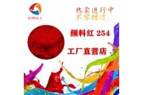 DPP大红D20耐晒颜料红254密封圈着色颜料
