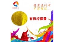 彩之源有机柠檬黄密封圈颜料