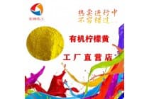 彩之源有机柠檬黄密封圈颜料