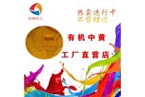 彩之源有机中黄环保密封圈颜料替代中铬黄