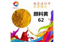 永固黄WSR颜料黄62在密封件中可替代颜料黄83