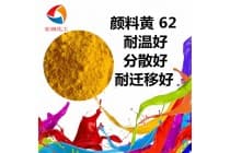 永固黄WSR颜料黄62在密封件中可替代颜料黄83