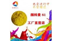 联苯胺黄H10G耐晒颜料黄81密封圈着色剂