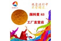 永固黄HR颜料黄83耐晒耐热塑胶颜料