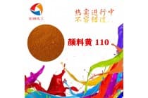 永固黄G3R颜料黄110塑胶着色剂