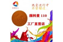 永固黄G3R颜料黄110塑胶着色剂
