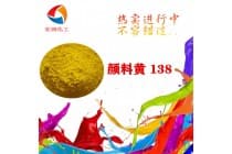 彩之源颜料黄138耐热密封橡胶颜料